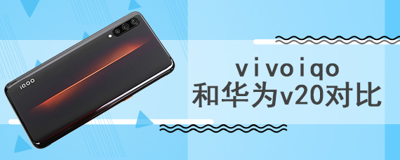 vivoiqo和华为v20对比