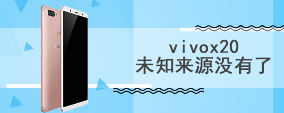 vivox20未知来源没有了