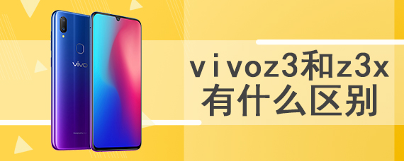 vivoz3和z3x有什么区别