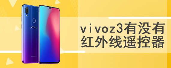 vivoz3有没有红外线遥控器