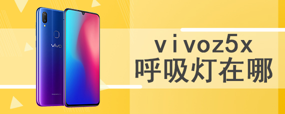 vivoz5x呼吸灯在哪