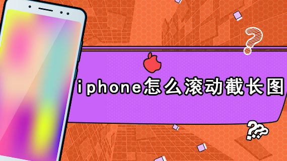 iphone怎么滚动截长图