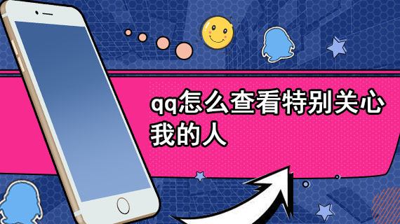 QQ怎么查看特别关心我的人