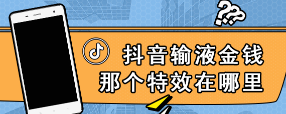 抖音输液金钱那个特效在哪里