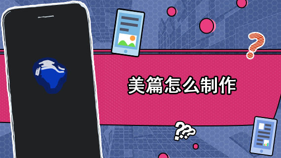 美篇怎么制作