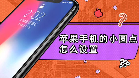 苹果手机的小圆点怎么设置