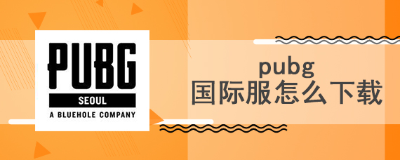 pubg国际服怎么下载