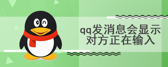 qq发消息会显示对方正在输入