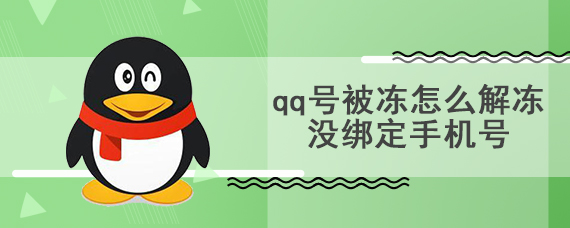 qq号被冻怎么解冻没绑定手机号