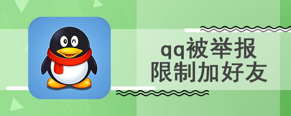 qq被举报限制加好友