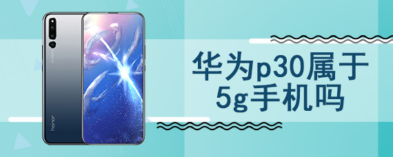 华为p30属于5g手机吗