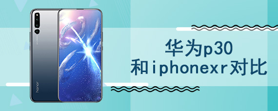 华为p30和iphonexr对比