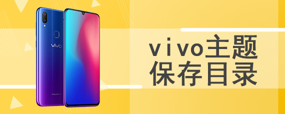 vivo主题保存目录