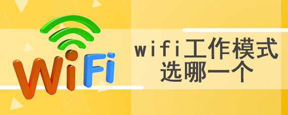 wifi工作模式选哪一个