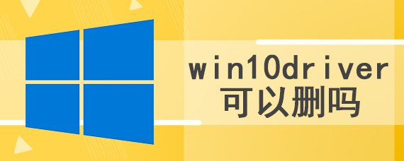 win10driver可以删吗