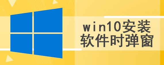 win10安装软件时弹窗