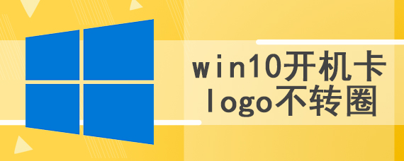 win10开机卡logo不转圈