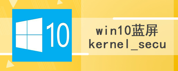 win10蓝屏kernel_secu