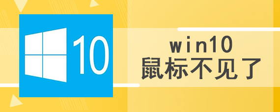 win10鼠标不见了