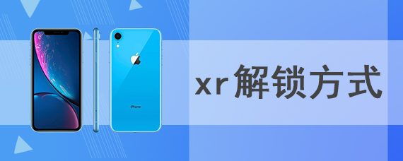 xr解锁方式