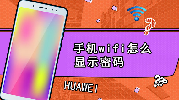 手机wifi怎么显示密码