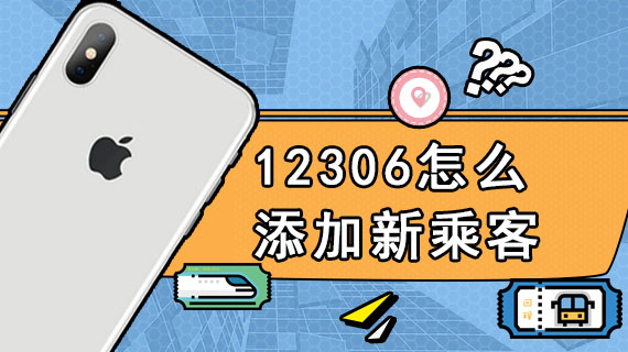 12306怎么添加新乘客