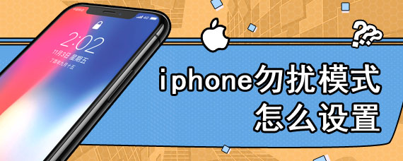 iphone勿扰模式怎么设置