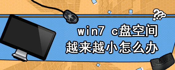 win7 c盘空间越来越小怎么办