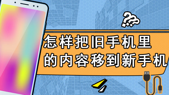 怎样把旧手机里的内容移到新手机