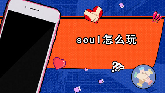 soul怎么玩