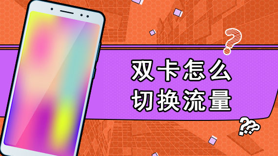 双卡怎么切换流量