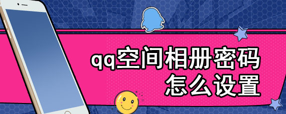 qq空间相册密码怎么设置