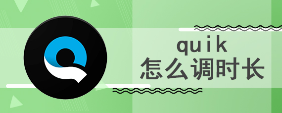 quik怎么调时长