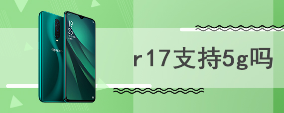 r17支持5g吗