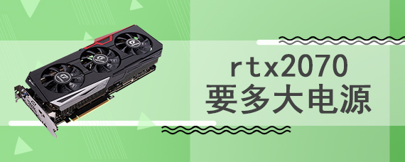 rtx2070要多大电源