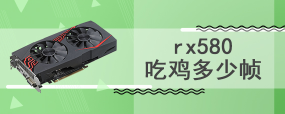 rx580吃鸡多少帧