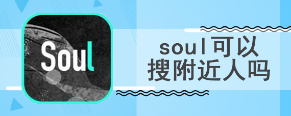 soul可以搜附近人吗