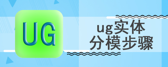 ug实体分模步骤