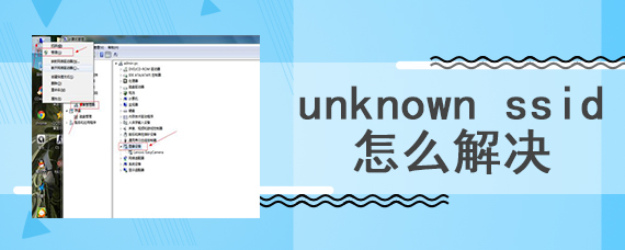 unknown ssid怎么解决