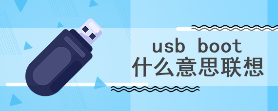 usb boot什么意思联想