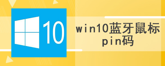 win10蓝牙鼠标pin码