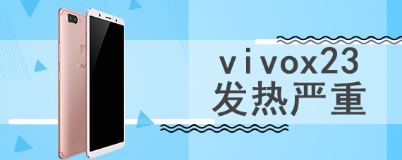 vivox23发热严重