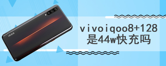 vivoiqoo8+128是44w快充吗