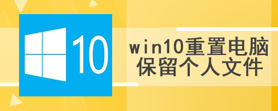 win10重置电脑保留个人文件