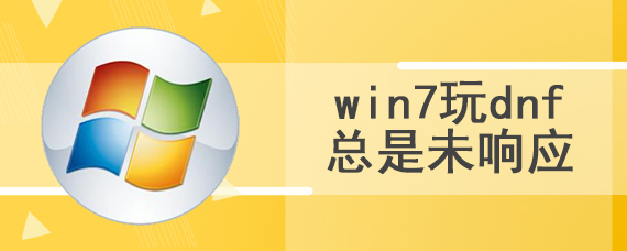 win7玩dnf总是未响应