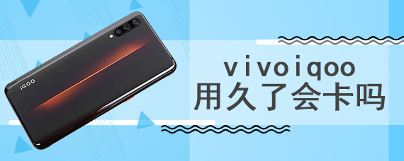 vivoiqoo用久了会卡吗