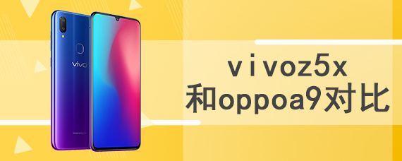 vivoz5x和oppoa9对比