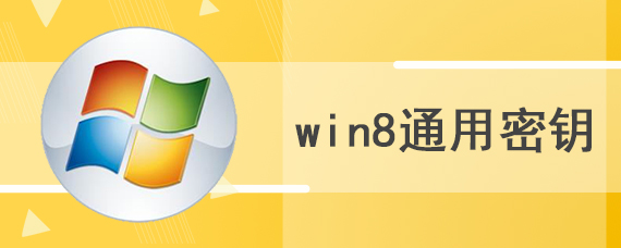 win8通用密钥