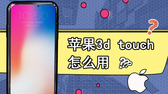 苹果3d touch怎么用