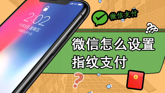 微信怎么设置指纹支付